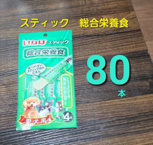 4000円相当！いなば　スティック　総合栄養食　とりささみ緑黄色野菜いり　80本