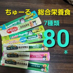 いなば 総合栄養食、ちゅーる、ちゅーるごはん　7種類合計80本