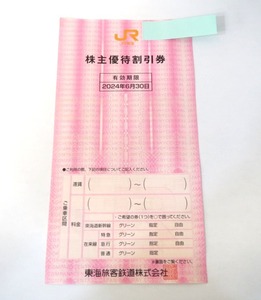 ☆K79376:JR東海 株主優待割引券 東海旅客鉄道 有効期限 2024年6月30日 未使用品 