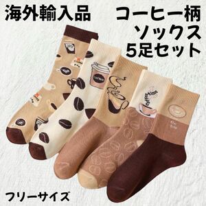 数量限定セール中★【海外輸入品】コーヒー柄ソックス 靴下 レディース 5足セット 36-39 M-L相当