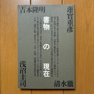 吉本隆明、蓮實重彦、清水徹、浅沼圭司「書物の現在」