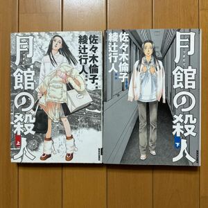 綾辻行人、佐々木倫子「月館の殺人」全2巻　IKKICOMIX