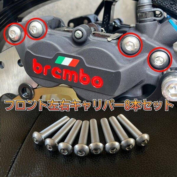 国産品 ブレンボ ブレーキ キャリパー ステンレス ボルト 8本セット フロント 40mm 65mm 100mm brembo M8×L40