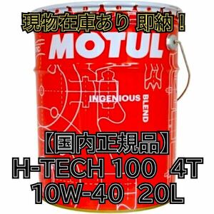 現物 在庫あり 即納 正規品 MOTUL H-TECH 100 4T 10W-40 20L缶 JASO MA100%化学合成 モチュール バイク 2輪用 業務用 検 7100 5100 3100