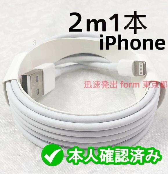 1本2m 急速 Apple純正品質 ライトニングケーブル 本日発送 データ転送ケーブル 品質 白 純正品質 データ転(9UG)