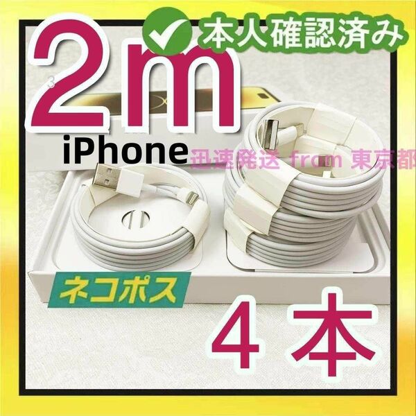 4本2m 品質 充電ケーブル 本日発送 匿名配送 アイフォンケーブル ケーブル 匿名配送 充電ケーブル アイフォンケ(8HP)