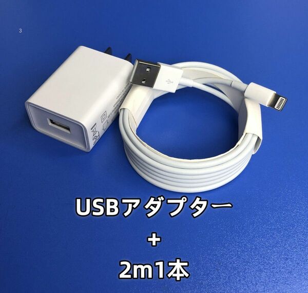 1個 USB充電器 2m1本 白 ライトニングケーブル アイフォンケーブル 充電ケーブル 充電ケーブル 品質 品質(4bH)