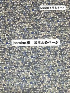 jasmine様　おまとめページです