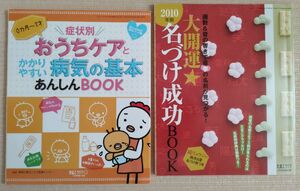 名づけ成功BOOK　たまごクラブ　おうちケアとかかりやすい病気の基本あんしんBOOK　ひよこクラブ