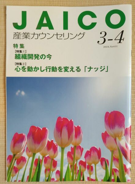 産業カウンセリング　日本産業カウンセラー協会会報　2024/3-4