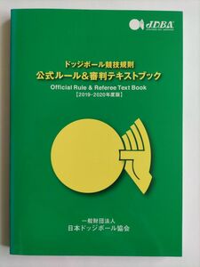 ドッジボール競技規則　公式ルール＆審判テキストブック　日本ドッジボール協会 JBDA