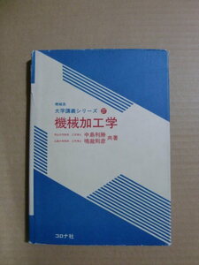 『機械加工学 機械系大学講義シリーズ 27』中島利勝 鳴滝則彦　コロナ社