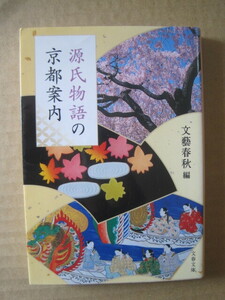 『源氏物語の京都案内』文春文庫 ★ 光る君へ 京都 旅行 聖地 瀬戸内寂聴 宇治十帖 