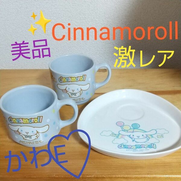 【激レア】Cinnamoroll カップ&ソーサー 新品キティ調味料入れセット