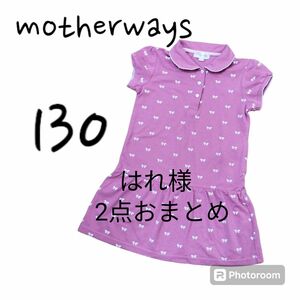 はれ様　2点おまとめ　motherways マザウェイズ　ワンピース　130　ZUCCa スカート　130