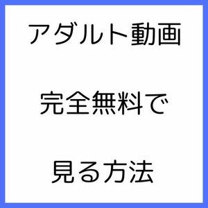 無料でアダルト動画を見る方法 ap-q