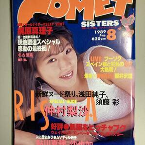 コメットシスターズ Comet SISTERS 1989年8月号 vol.30の画像1