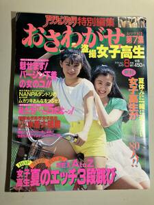 おさわがせ女子高生 第7集 1989年 平成元年8月 アクションカメラ8月号増刊 ワニマガジン社