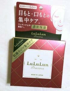 Lululun ルルルン プレシャス 濃密保湿 部分用マスク 64枚入り