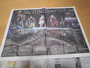 SixTONES（ストーンズ）4/22　東京ドーム　4/23付スポーツ新聞3紙セット（日刊スポーツ・スポニチ・サンスポ）撮影の為開封　送料無料です