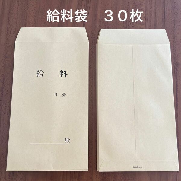 給料袋　30枚　給与袋　手渡し　封筒　追加可能 給与 9-4/給料袋 (1か月分簡易型、クラフト) シンプル　発送用にも　しっかり