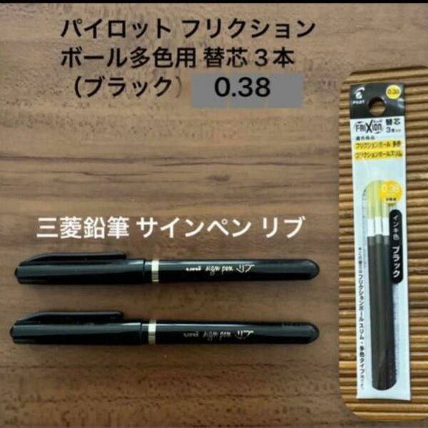 パイロット フリクションボール多色用 替芯 3本 ブラック　0.38mm ペン先　新品　2本　三菱 サインペン リブ 細字 黒