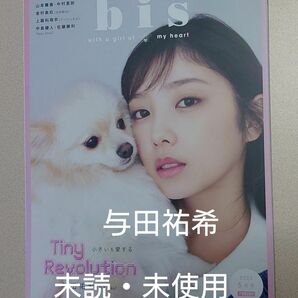 bis(ビス) 2022年5月号/表紙 与田祐希