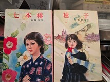 【初版】　七本椿＋毬子 　吉屋信子　(1977年) (ポプラ社文庫)【管理番号M誌cp本404】_画像1