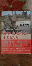  〈初版・帯〉　戦争しか知らない子どもたち　 カブール・ノート　2001【管理番号Ycp本60-1-403】_画像1