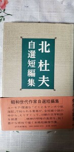 自選短編集　/北杜夫 /読売新聞社　【管理番号北cp本b3-5-403】