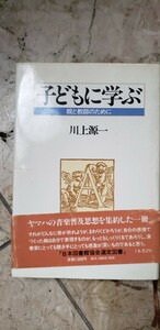 〈帯〉　子どもに学ぶ　親と教師のための　　川上源一　昭和56【管理番号北cp本b3-5-403】