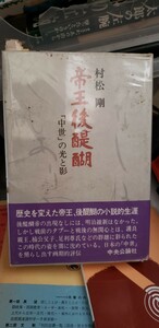 　帝王後醍醐―「中世」の光と影 (1978年)　【管理番号東cp本金-402】