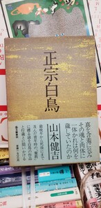 〈初版・帯〉　正宗白鳥　 ＜その底にあるもの＞　 山本健吉:著　 昭和50年 　文藝春秋 【管理番号東cp本水-402】