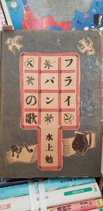 　フライパンの歌　水上　勉 　(文潮社) 昭和23【管理番号Ycp本60-1-403】訳あり