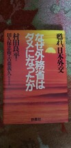 なぜ外務省はダメになったか 甦れ、日本外交 村田良平/田久保忠衛・古森義久/扶桑社【管理番号Ycp本60-1-403】_画像1