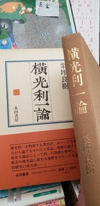 〈初版・帯〉　横光利一論　 栗坪良樹:著 　永田書房 　平成2年　初版 帯付 　横光利一の作家論・作品論　【管理番号東cp本金-403】