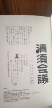 〈帯〉　清須会議 三谷幸喜 幻冬舎 単行本 中古 傑作時代エンタテインメント 書籍 柴田勝家 vs 羽柴秀吉 【管理番号Ycp本60-1-403】_画像2