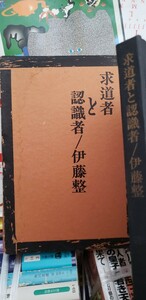 〈初版〉　伊藤整 　求道者と認識者　新潮社　 昭和37年　【管理番号東cp本金-403】