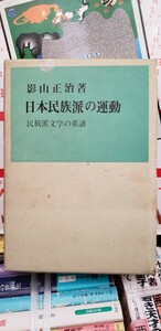 〈初版〉　日本民族派の運動―民族派文学の系譜 (1969年)【管理番号東cp本水-403】