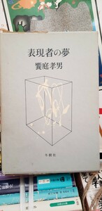 〈初版〉　表現者の夢　饗庭孝男　冬樹社　昭和48【管理番号東cp本水-403】訳あり