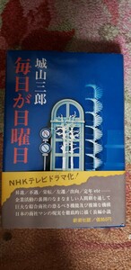 〈帯〉　毎日が日曜日　城山三郎 著　新潮社 1977【管理番号北cp本b3-1-403】