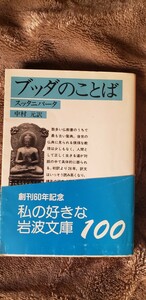 〈帯〉　ブッダのことば スッタニパータ 中村元 岩波文庫【管理番号Ycp本18-403】