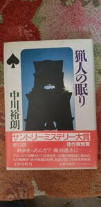 〈初版・帯〉 猟人の眠り　 著者中川裕朗 文藝春秋　1989【管理番号Ycp本70-1-403】