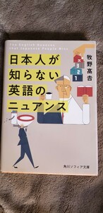 〈初版〉　日本人が知らない英語のニュアンス/牧野高吉令和3【管理番号Ycp本70-1-403】