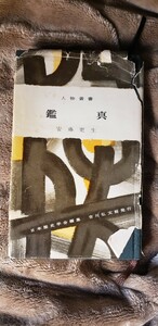 　鑑真 人物叢書　／安藤更生 吉川　昭和53【管理番号Ycp本29-403】訳あり