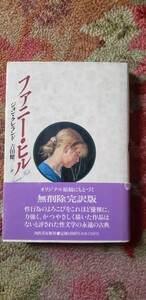 〈初版・帯〉　ファニーヒル　ジョン・クレランド　吉田健一訳　小松崎徹郎画　　１９９３年【管理番号Ycp本1-403】単行本