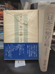 《日本》へ架ける橋 北海道にて　小笠原 克 著　辺境社【管理番号東cp本土-404】