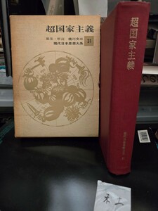 超国家主義　現代日本思想大系〈第31〉 (1964年)【管理番号東cp本土-404】