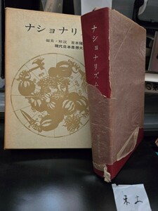 【初版】現代日本思想大系4　ナショナリズム　筑摩書房　1964年【管理番号東cp本土-404】