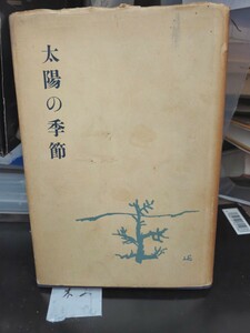 石原慎太郎 太陽の季節 新潮社 【管理番号東cp本土-404】